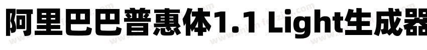 阿里巴巴普惠体1.1 Light生成器字体转换